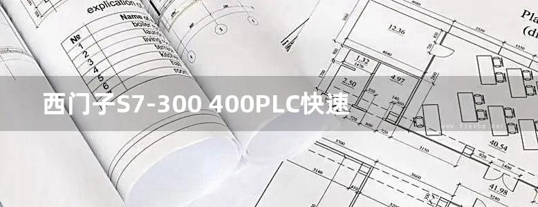 西门子S7-300 400PLC快速入门手册